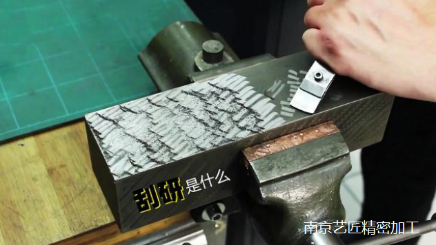 刮研 刮研