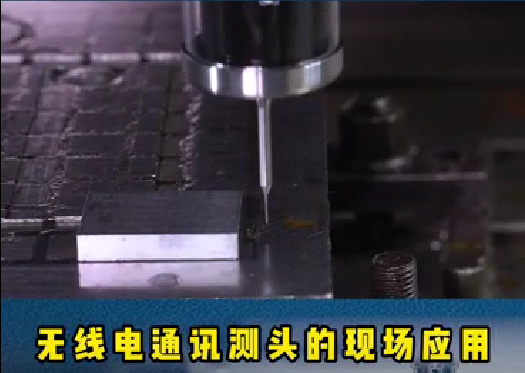 螺旋葉片的重要性:精密模具加工時，機(jī)床測頭通過在機(jī)測量可以滿足工藝控制。